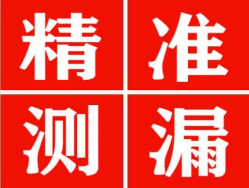 静宁精准定位查漏水一次收费多少钱？